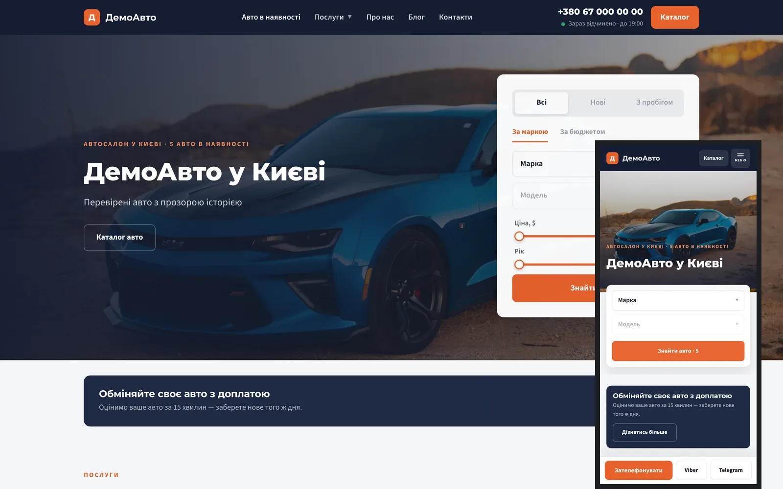 Варіант дизайну «Класичний» на компʼютері й телефоні: темно-синій каркас, пошук авто на світлій картці