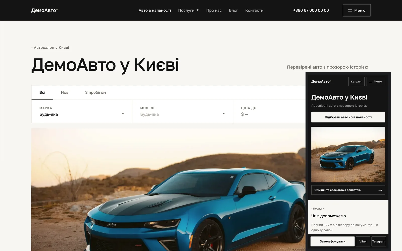 Варіант дизайну «Мінімал» на компʼютері й телефоні: рядок пошуку, велике фото авто, мінімум декору