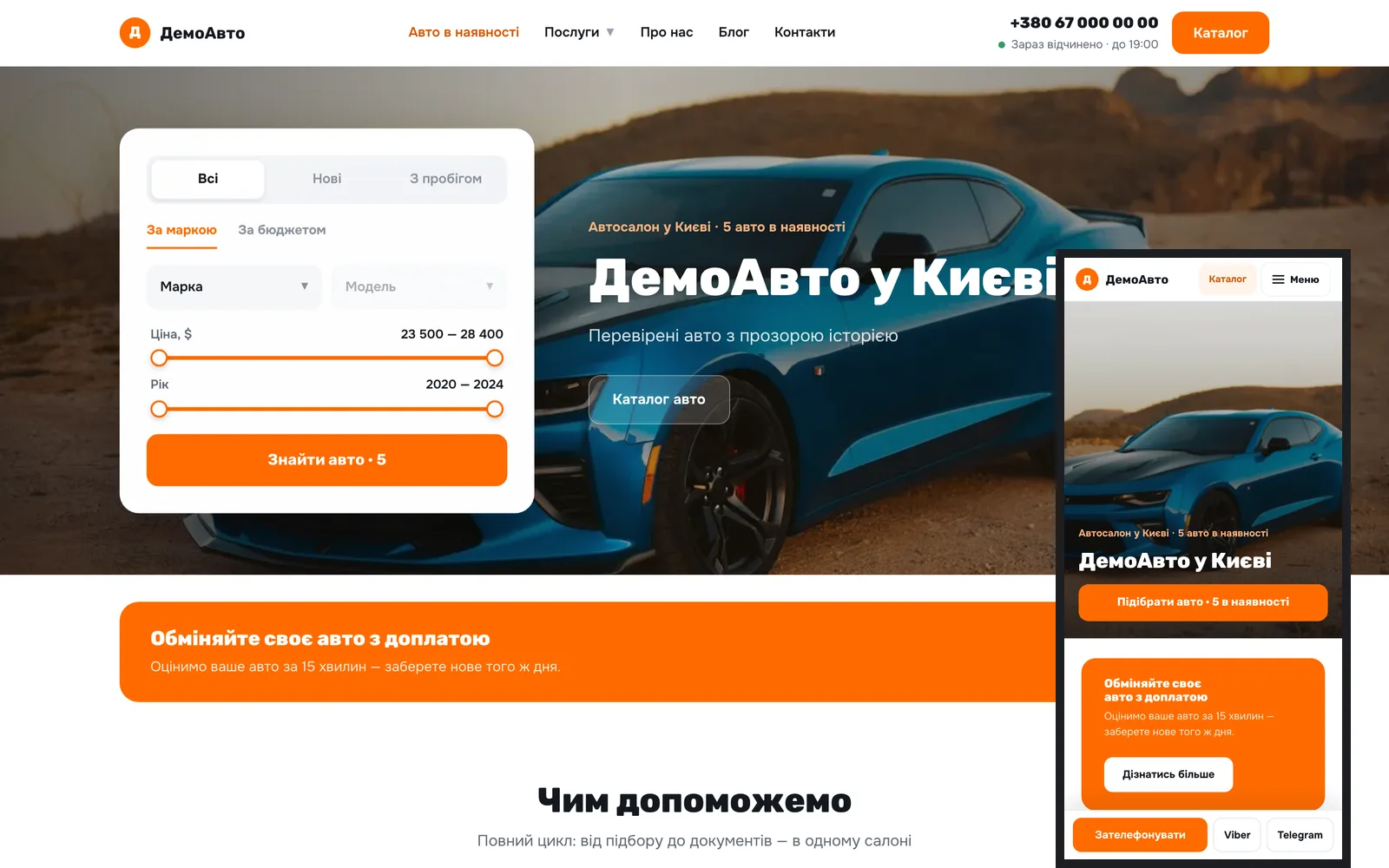 Варіант дизайну «Вітрина» на компʼютері й телефоні: перший екран із пошуком авто і каталогом