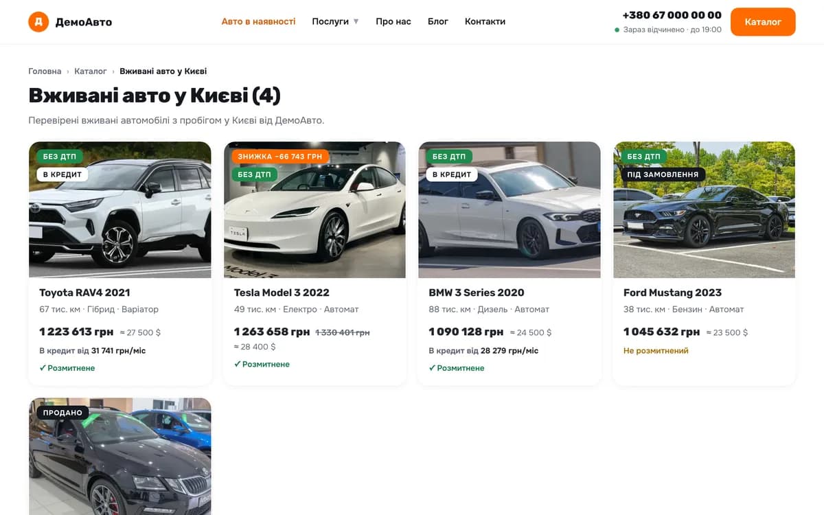 Сторінка «вживані авто» на сайті дилера: заголовок і сітка карток авто з пробігом